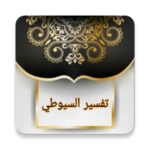 الدر المنثور للتفسير بالمأثور android application logo